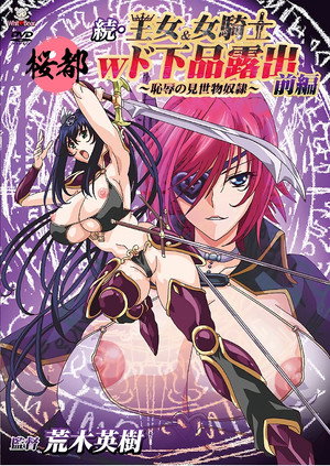 王女＆女騎士Wド下品露出 poszter