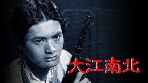 大江南北 kép