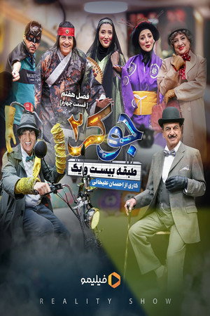 جوکر ۲ | طبقه بیست و یک poszter
