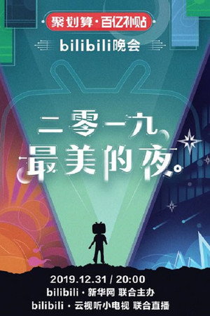 最美的夜 bilibili跨年晚会