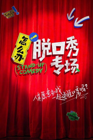 怎么办！脱口秀专场 Speciális epizódok (2022-06-09) poszter