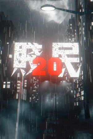 賤民20 1. évad (2017-08-28) poszter