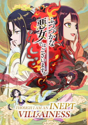 ふつつかな悪女ではございますが ～雛宮蝶鼠とりかえ伝～ poszter