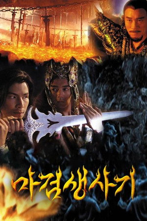 魔剑生死棋 poszter