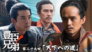 豊臣兄弟！ 1. évad Ep.29 29. epizód