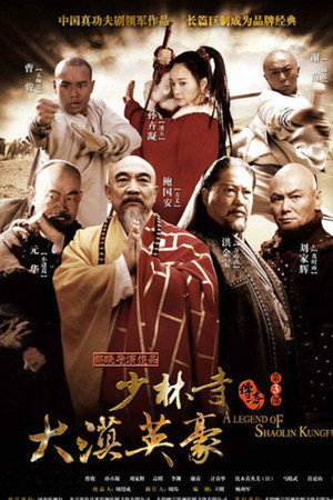少林寺传奇 3. évad (2011-07-19) poszter
