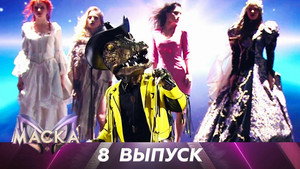 Маска 2. évad Ep.8 8. epizód