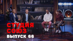 Студия СОЮЗ 2. évad Ep.41 41. epizód