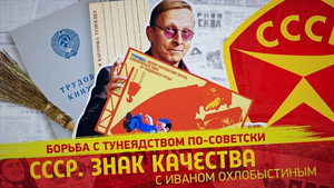 СССР. Знак качества с Иваном Охлобыстиным 1. évad Ep.114 114. epizód