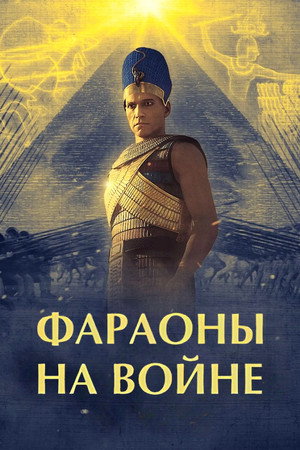 Pharaohs at War poszter