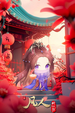凡人修仙传 poszter