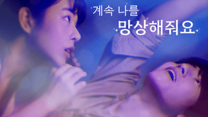 계속 나를 망상해줘요 kép