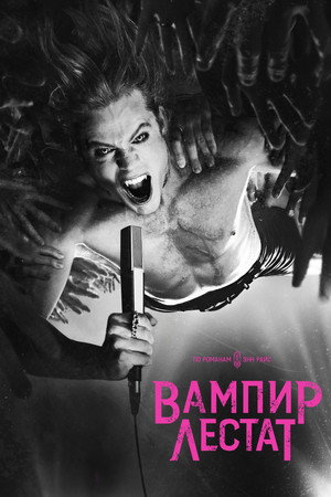 The Vampire Lestat poszter