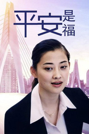 平安是福 1. évad (2002-08-22) poszter