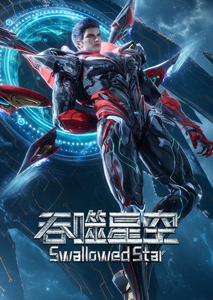 吞噬星空 poszter