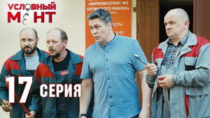 Условный мент 2. évad Ep.17 17. epizód