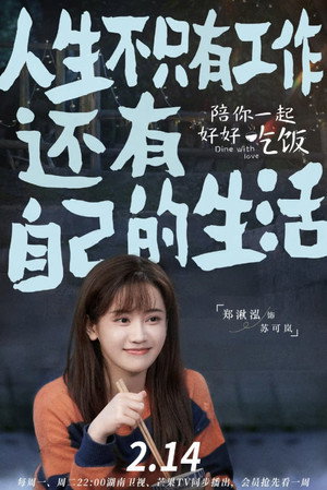 陪你一起好好吃饭 poszter