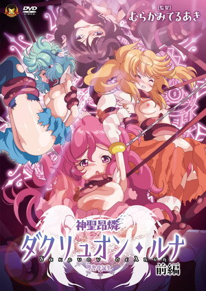 神聖昂燐ダクリュオン・ルナ poszter