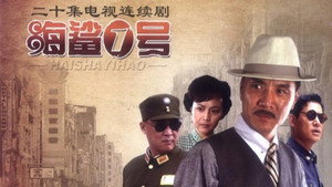 海鲨1号 kép