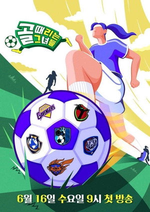 골 때리는 그녀들 Speciális epizódok (2021-02-11) poszter
