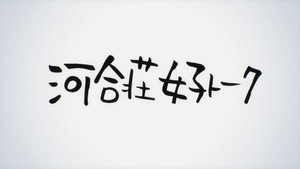 僕らはみんな河合荘 Speciális epizódok Ep.5 5. epizód
