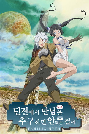 DanMachi: Is It Wrong to Try to Pick Up Girls in a Dungeon? poszter