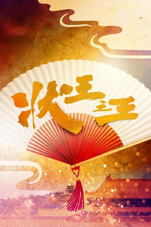狀王之王 poszter