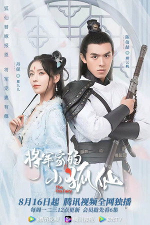 将军家的小狐仙 1. évad (2021-08-16) poszter