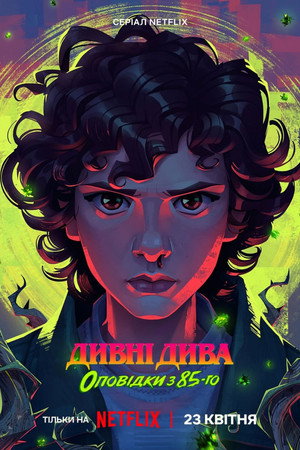 Stranger Things: 1985 krónikái poszter