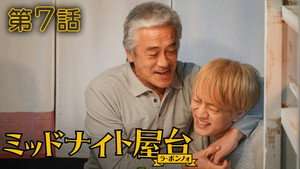 ミッドナイト屋台 〜ラ・ボンノォ 1. évad Ep.7 7. epizód
