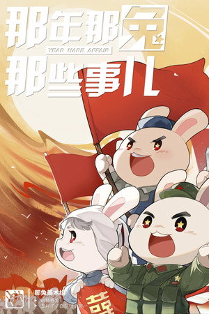 那年那兔那些事儿 8. évad (2021-05-04) poszter