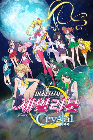 美少女戦士セーラームーンCrystal poszter