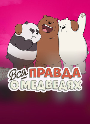 Medvetesók poszter