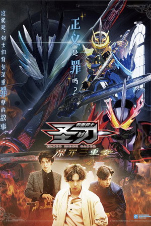 仮面ライダーセイバー Speciális epizódok (2020-11-08) poszter