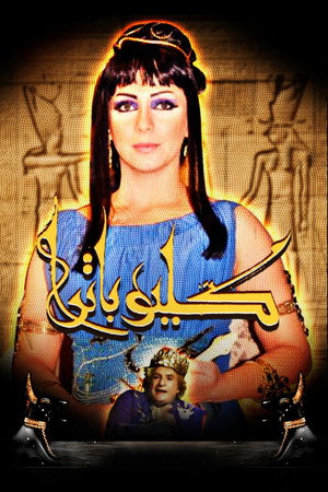 كليوباترا 1. évad (2010-08-11) poszter