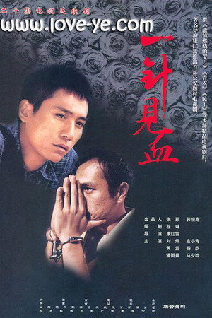 一针见血 poszter