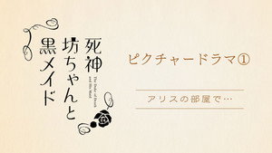 死神坊ちゃんと黒メイド Speciális epizódok Ep.3 3. epizód