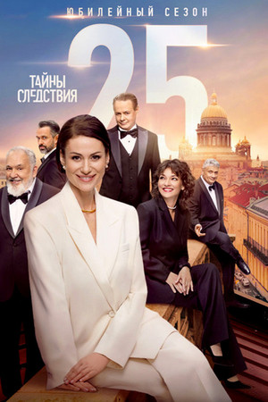 Тайны следствия 25. évad (2025-11-05) poszter