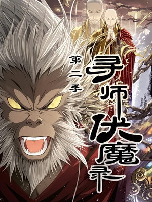 寻师伏魔录 动态漫 2. évad (2017-06-06) poszter