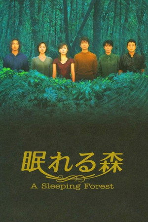 眠れる森