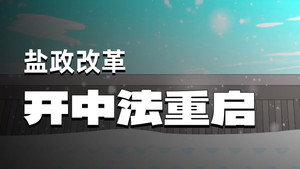 黑诏书万历 1. évad Ep.40 40. epizód