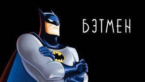 Batman: A rajzfilmsorozat kép