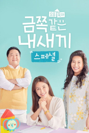 요즘 육아 금쪽같은 내새끼 Speciális epizódok (2020-08-28) poszter