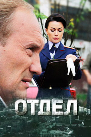 Отдел poszter