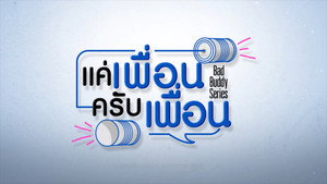 แค่เพื่อนครับเพื่อน kép