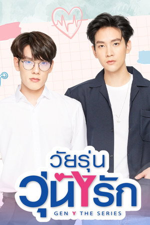 วัยรุ่นวุ่น Y รัก poszter