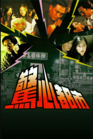 驚心都市 1. évad (1994-11-19) poszter
