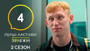 Перші Ластівки 2. évad Ep.4 4. epizód