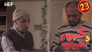 كبور ولحبيب 1. évad Ep.23 23. epizód