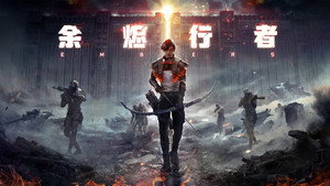 余烬行者 kép